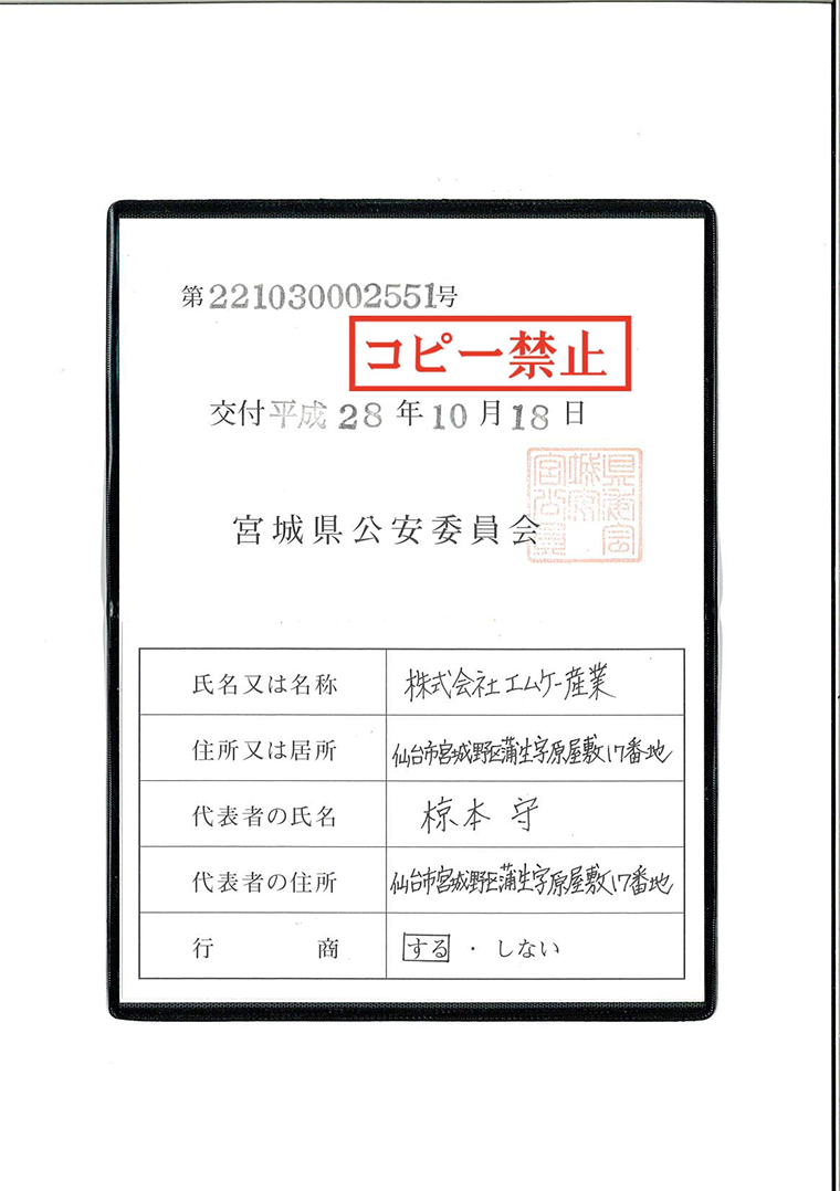 古物商 宮城県公安委員会第221030002551号